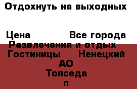 Отдохнуть на выходных › Цена ­ 1 300 - Все города Развлечения и отдых » Гостиницы   . Ненецкий АО,Топседа п.